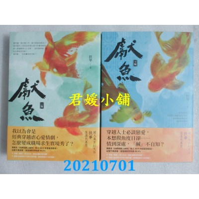 空运版  畅销书  献鱼(上)+(下) 
作者： 扶华(全新)!