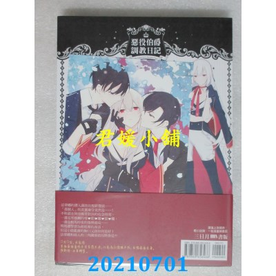 空运版  三日月  恶役伯爵调教日记04
 作者： 帝柳(全新)