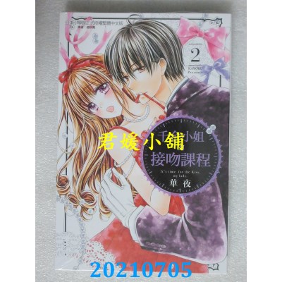 空运版  东立  千金小姐的接吻课程 2
 作者： 华夜(全新)