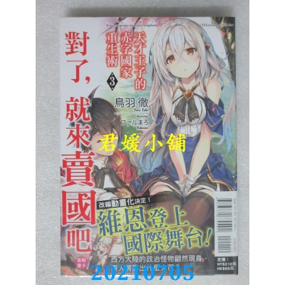 空运版  东立小说  天才王子的赤字国家重生术 3～对了，就来卖国吧～
(全新)