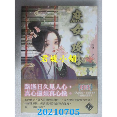 空运版  知翎  《庶女攻略 八》电视剧《锦心似玉》原着小说(全新)