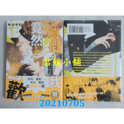 空运版  东贩  真假！这样的我竟然有人喜欢？【限】
 作者： 柊のぞむ(全新)