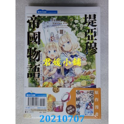 空运版  青文小说  堤亚穆帝国物语(03)~从断头台开始，公主重生后的逆转人生~(全新)