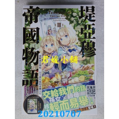 空运版  青文小说  堤亚穆帝国物语(03)~从断头台开始，公主重生后的逆转人生~(全新)