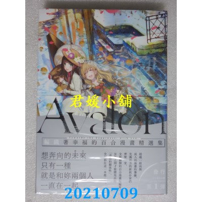 空运版  更生文化  Avalon：编织着幸福的百合漫画精选集(全新)^
