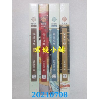 空运版  畅销书  帝王攻略 1-4(完)(限)  作者： 语笑阑珊(全新)!