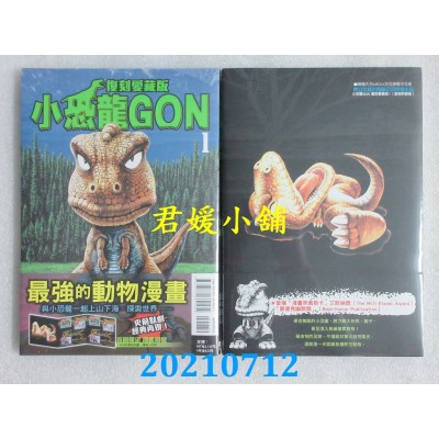 空运版  东立  小恐龙GON 复刻爱藏版 1 (首刷附录版)  作者： 田中政志
