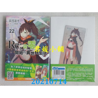 空运版  青文小说  Re:从零开始的异世界生活(22)限定版(全新)