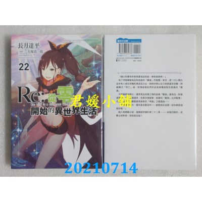 空运版  青文小说  Re:从零开始的异世界生活(22)  作者： 长月达平(全新)