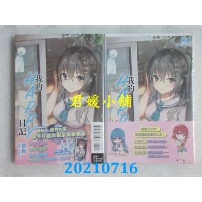 空运版  东立小说  我的HAPPY日记 全  作者： 桐真(全新)