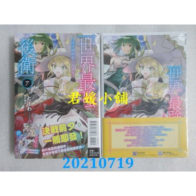 空运版  东立小说  世界最强后卫～迷宫国的新人探索者～ 7 (首刷附录版)(全新)