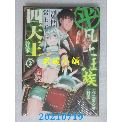 空运版  青文  平凡上班族到异世界当上了四天王的故事(02)(全新)