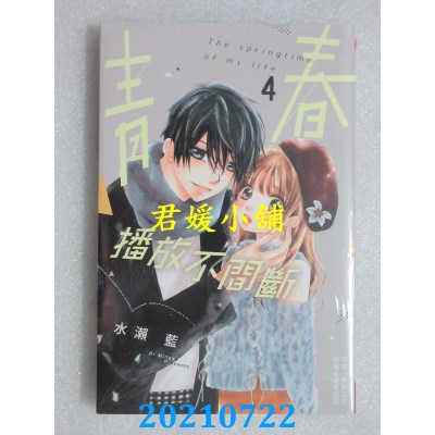 空运版  长鸿  青春播放不间断 4
 作者： 水濑蓝(全新)