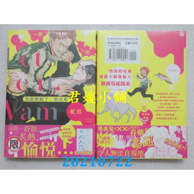 空运版  长鸿  我要开动了，吸血鬼
 作者： 虻玖(全新)