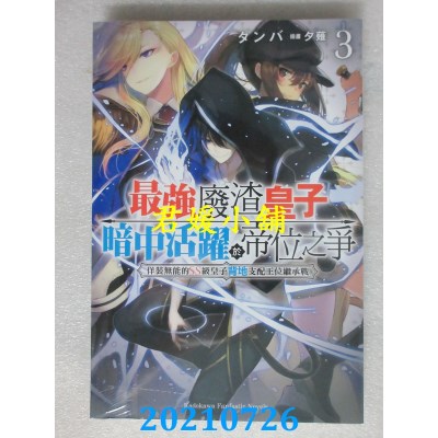 空运版  角川小说  最强废渣皇子暗中活跃于帝位之争 (3)  作者： タンバ (全新)