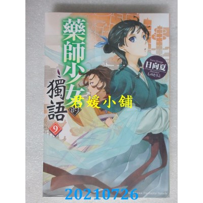 空运版  角川小说  药师少女的独语 (9)
 作者： 日向夏(全新)