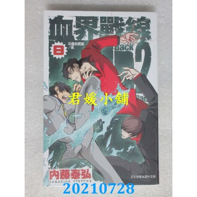 空运版  长鸿  血界战线　Back 2 Back 8
 作者： 内藤泰弘(全新)