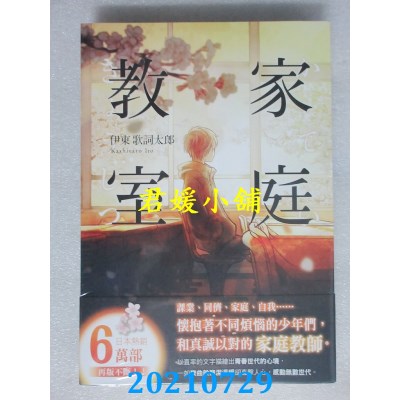 空运版  角川小说  家庭教室  作者： 伊东歌词太郎(全新)