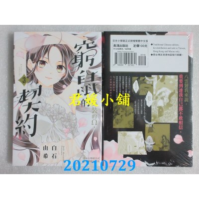 空运版  长鸿  穷鼠的契约-伪装的Ω- 3
 作者： 白石由希(全新)