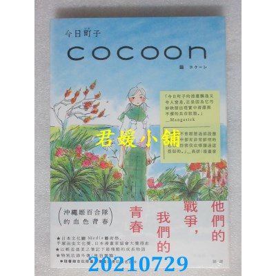 空运版  畅销书  cocoon 茧：冲绳姬百合队的血色青春(全新)^