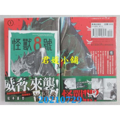 空运版  长鸿  怪兽8号(1)
 作者： 松本直也(全新)