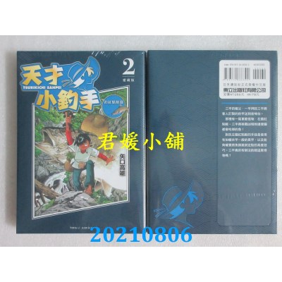 空运版  东立  天才小钓手 爱藏版 2
 作者： 矢口高雄(全新)