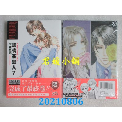 空运版  东贩  调情系恋人 7 完 (首刷限定版)【限】
 作者： 天咲吉实(全新)