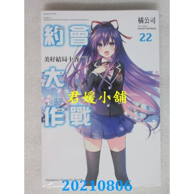 空运版  角川小说  约会大作战DATE A LIVE (22) 美好结局十香 下(全新)