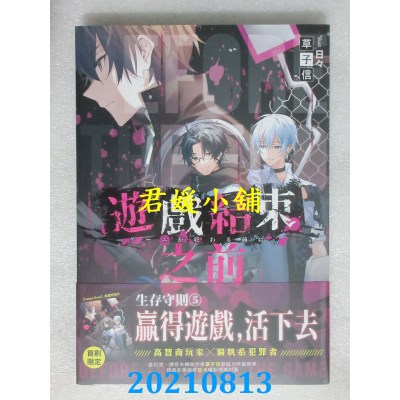 空运版  三日月  游戏结束之前05–死亡禁止–(完)  作者： 草子信(全新)