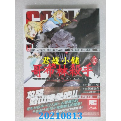 空运版  尖端  哥布林杀手(10)
 作者： 蜗牛くも, 黑濑浩介(全新)