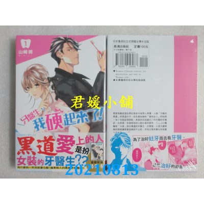 空运版  长鸿  牙医生，我硬起来了！ １  作者： 山崎将(全新)