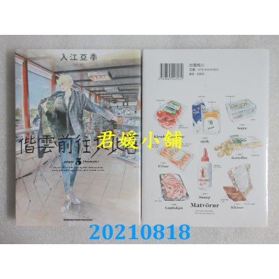 空运版  角川  偕云前往北北西 (5)
 作者： 入江亚季(全新)