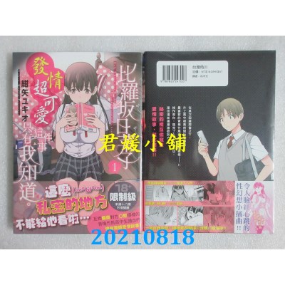 空运版  角川  比罗坂日菜子发情超可爱这件事只有我知道。 (1)(全新)