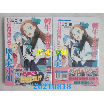 空运版  青文小说  转生成女性向游戏只有毁灭END的坏人大小姐(09) 限定版
(全新)