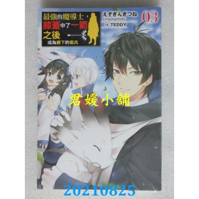 空运版  青文小说  最强的魔导士，膝盖中了一箭之后成为乡下的卫兵(03)(全新)