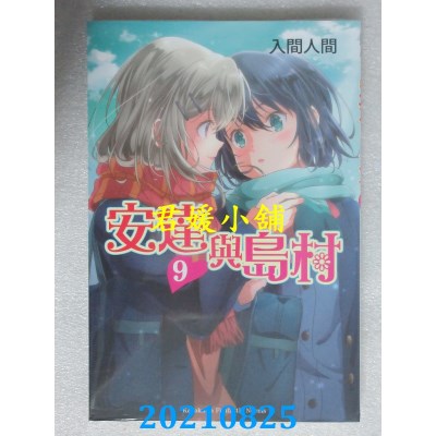 空运版  角川小说  安达与岛村09
 作者： 入间人间 (全新)