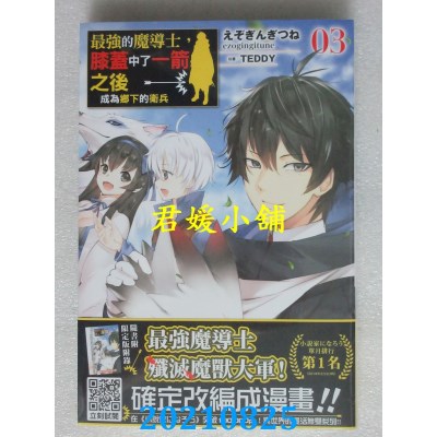 空运版  青文小说  最强的魔导士，膝盖中了一箭之后成为乡下的卫兵(03)限定版(全新)