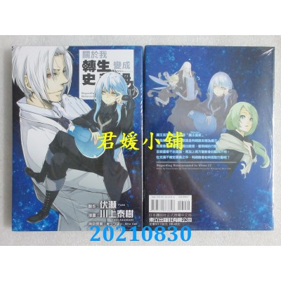 空运版  东立  关于我转生变成史莱姆这档事 17  作者： 伏濑, 川上泰树, みっつばー(全新)