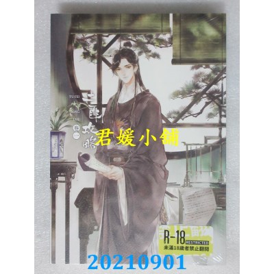空运版  畅销书  土匪攻略(1)(限)  作者： 语笑阑珊(全新)! 