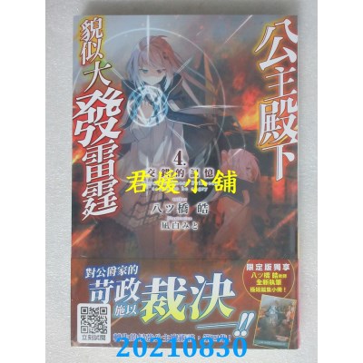 空运版  青文小说  公主殿下貌似大发雷霆(04)交错的记忆(限定版)  作者： 八ツ桥皓(全新)