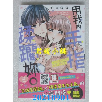 空运版  青文  用我的手指蹂躏你。～打烊后的沙龙、被坏心眼欺负(02)  作者： neco(全新) 