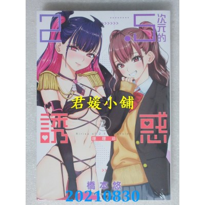 空运版  青文  2.5次元的诱惑(02)  作者： 桥本悠(全新)