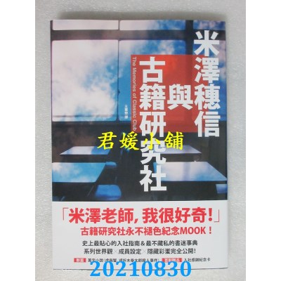 空运版  独步文化  米泽穗信与古籍研究社【《冰果》系列纪念MOOK．收录全新短篇小说】