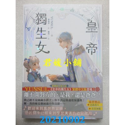 空运版  知翎  皇帝的独生女 2  作者： YUNSUL(全新) 