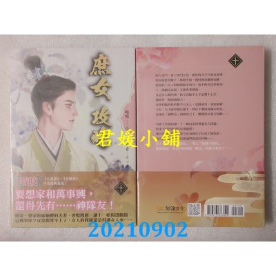 空运版  知翎  《庶女攻略 十》 电视剧《锦心似玉》原着小说(全新)