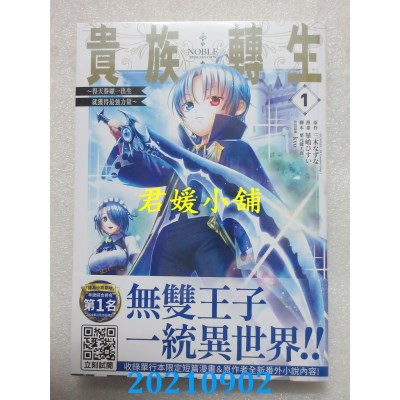 空运版  青文  贵族转生～得天眷顾一出生就获得最强力量～(01)  作者： 三木なずな(全新)