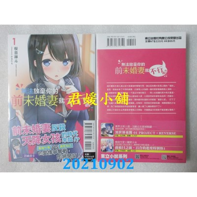 空运版  东立小说  无法放弃你的前未婚妻就不行吗？ 1
 作者： 樱目禅斗(全新)