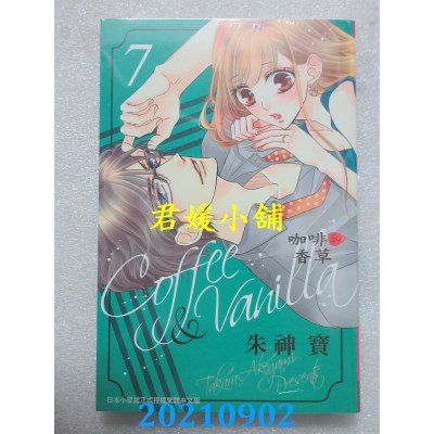 空运版  长鸿  Coffee & Vanilla 咖啡和香草 7  作者： 朱神宝(全新)