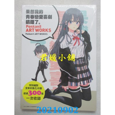 空运版  尖端小说  果然我的青春恋爱喜剧搞错了画册：Ponkan8 ART WORKS