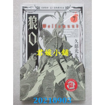 空运版  东立  狼口 7  作者： 久慈光久(全新)